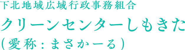 下北地区広域行政事務組合 クリーンセンターしもきた